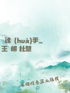 靈魂畫(huà)手